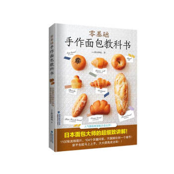 零基礎手作面包教科書