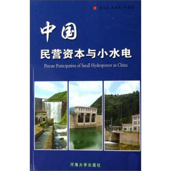 中國(guó)民營(yíng)資本與小水電