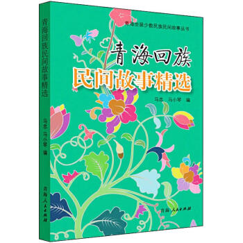 青?;刈迕耖g故事精選 青海回族民間故事精選