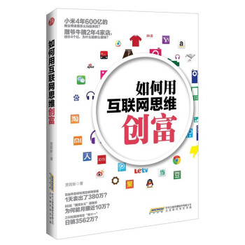 如何用互聯(lián)網(wǎng)思維創(chuàng)富 如何用互聯(lián)網(wǎng)思維創(chuàng)富