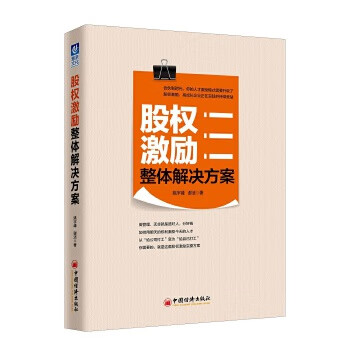 股權(quán)激勵整體解決方案 股權(quán)激勵整體解決方案