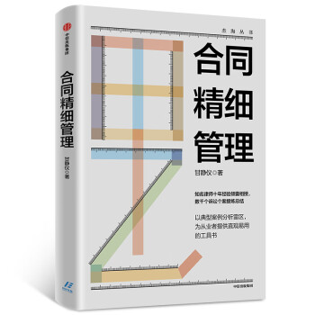 合同精細(xì)管理甘靜儀著 合同精細(xì)管理甘靜儀著