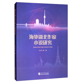 海外湖北作家小說(shuō)研究 海外湖北作家小說(shuō)研究