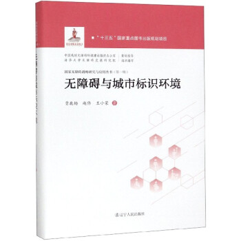無障礙與城市標識環境 無障礙與城市標識環境