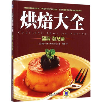 烘焙大全蛋糕、酥撻篇 烘焙大全蛋糕、酥撻篇
