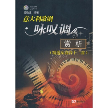 意大利歌劇詠嘆調(diào)賞析 意大利歌劇詠嘆調(diào)賞析
