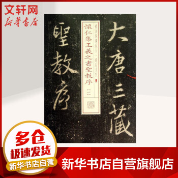 懷仁集王羲之書圣教序