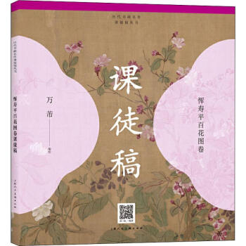 惲壽平百花圖卷課徒稿 惲壽平百花圖卷課徒稿