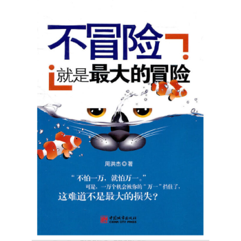 不冒險就是*大的冒險 不冒險就是*大的冒險