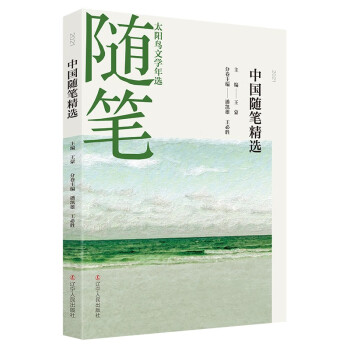 2021中國隨筆精選