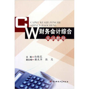 財務會計綜合實訓教程 財務會計綜合實訓教程