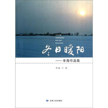 冬日暖陽辛海作品集 冬日暖陽辛海作品集