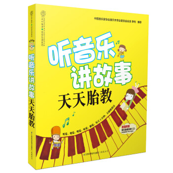 聽(tīng)音樂(lè)講故事天天胎教 聽(tīng)音樂(lè)講故事天天胎教