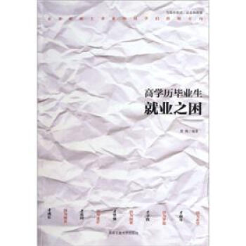 高學歷畢業(yè)生就業(yè)之困 高學歷畢業(yè)生就業(yè)之困