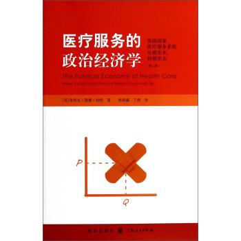 醫療服務的政治經濟學 醫療服務的政治經濟學