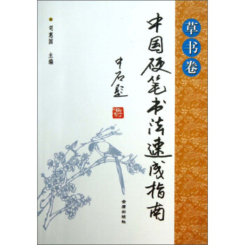 中國硬筆書法速成指南
