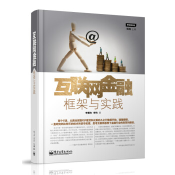 互聯網金融框架與實踐