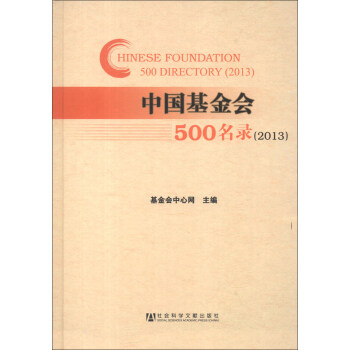 中國基金會500名錄