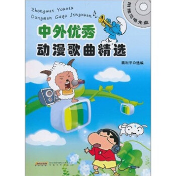 中外優(yōu)秀動漫歌曲精選 中外優(yōu)秀動漫歌曲精選