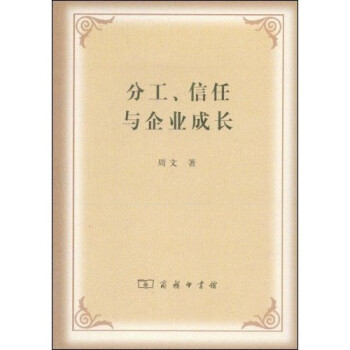 分工、信任與企業(yè)成長(zhǎng)