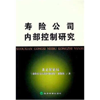 壽險公司內(nèi)部控制研究 壽險公司內(nèi)部控制研究