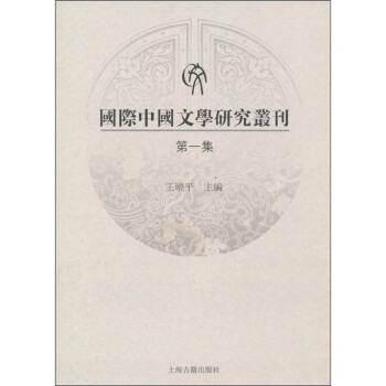 國際中國文學(xué)研究叢刊 國際中國文學(xué)研究叢刊
