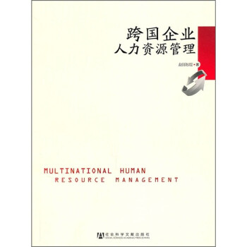 跨國企業人力資源管理
