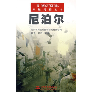 異域風(fēng)情叢書尼泊爾 異域風(fēng)情叢書尼泊爾