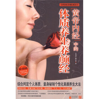 女性體質養顏權威讀本