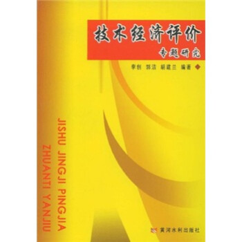 技術經濟評價專題研究 技術經濟評價專題研究