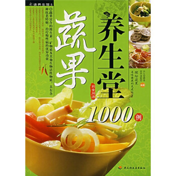 蔬果養(yǎng)生堂1000例 蔬果養(yǎng)生堂1000例