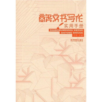 商務(wù)文書(shū)寫(xiě)作實(shí)用手冊(cè) 商務(wù)文書(shū)寫(xiě)作實(shí)用手冊(cè)