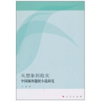 中國域外題材小說研究 中國域外題材小說研究