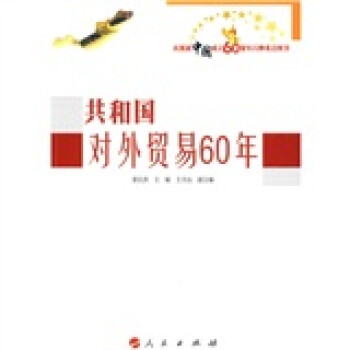 共和國對外貿易60年 共和國對外貿易60年