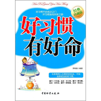 好習慣有好命 好習慣有好命