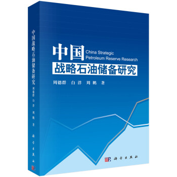 中國戰略石油儲備研究 中國戰略石油儲備研究