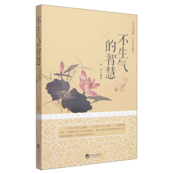 不生氣的智慧 不生氣的智慧