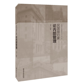 民國銀行家論內(nèi)部管理 民國銀行家論內(nèi)部管理