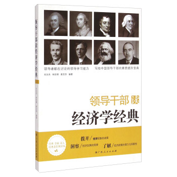 領(lǐng)導(dǎo)干部讀經(jīng)濟學(xué)經(jīng)典 領(lǐng)導(dǎo)干部讀經(jīng)濟學(xué)經(jīng)典