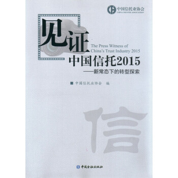 見證中國信托2015 見證中國信托2015