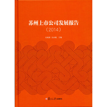 蘇州上市公司發展報告 蘇州上市公司發展報告