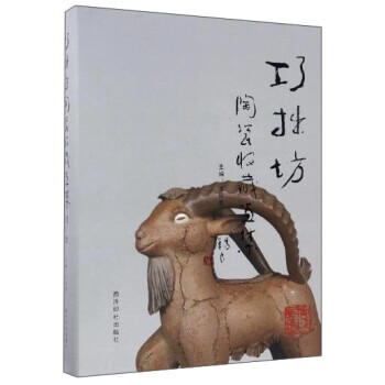 巧拙坊/陶瓷收藏畫集 巧拙坊/陶瓷收藏畫集