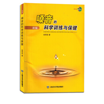 嗓音的科學訓練與保健 嗓音的科學訓練與保健