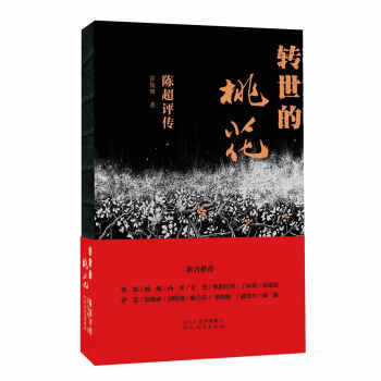 轉世的桃花陳超評傳 轉世的桃花陳超評傳