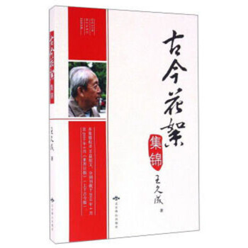 古今花絮集錦/王久成 古今花絮集錦/王久成