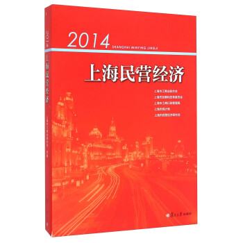 2014上海民營經濟 2014上海民營經濟