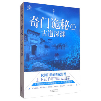 奇門詭秘1古道深淵 奇門詭秘1古道深淵
