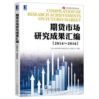 期貨市場研究成果匯編 期貨市場研究成果匯編
