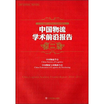 中國物流學(xué)術(shù)前沿報告 中國物流學(xué)術(shù)前沿報告