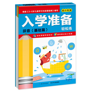 入學準備輕松練-拼音 入學準備輕松練-拼音